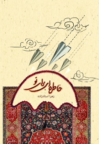 خاطره ای برای تو